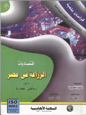 cover image of إقتصاديات الزراعة في مصر